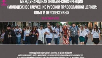 Международная онлайн-конференция «Молодёжное служение Русской Православной Церкви: опыт и перспективы»
