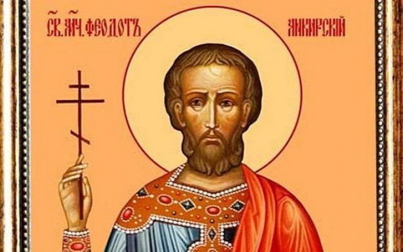 31 мая - день памяти мучеников Феодота Анкирского и с ним семи дев