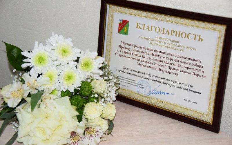 Коллектив «Православного Осколья» удостоился наград в честь Дня российской печати