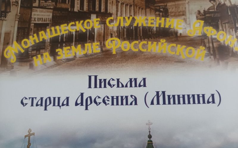 Президент Межпарламентской Ассамблеи Православия Сергей Гаврилов высоко оценил публикацию архивов Свято-Пантелеимонова монастыря Афона