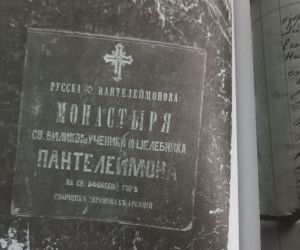 Президент Межпарламентской Ассамблеи Православия Сергей Гаврилов высоко оценил публикацию архивов Свято-Пантелеимонова монастыря Афона