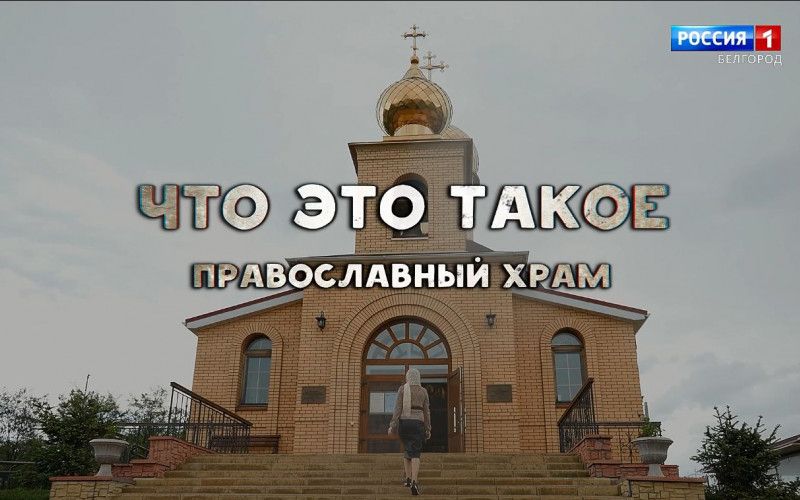 Что это такое. Православный храм