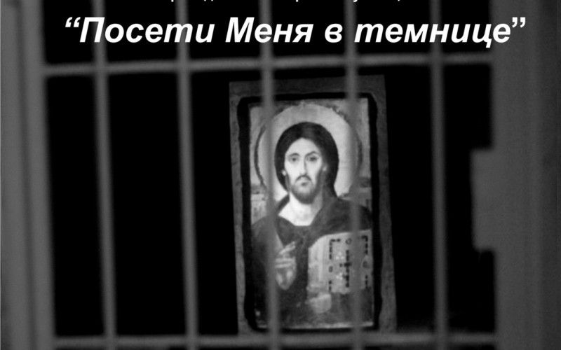 В подготовительные недели и дни Великого поста сестричество проводит акцию "Посети Меня в темнице"