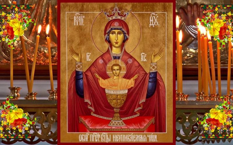 18 мая - день памяти иконы Божией Матери «Неупи­ва­е­мая Ча­ша»