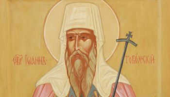 23 июня - день памяти святителя Иоанна, митрополита Тобольского и всея Сибири чудотворца