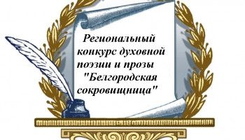 Итоги регионального конкурса чтецов духовной поэзии и прозы «Белгородская сокровищница»