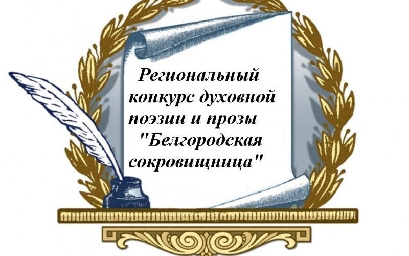 Итоги регионального конкурса чтецов духовной поэзии и прозы «Белгородская сокровищница»