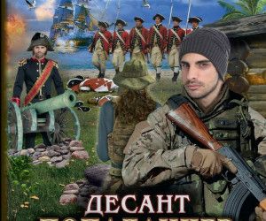 «Попаданческая» фантастика. Осторожно: грани гордыни