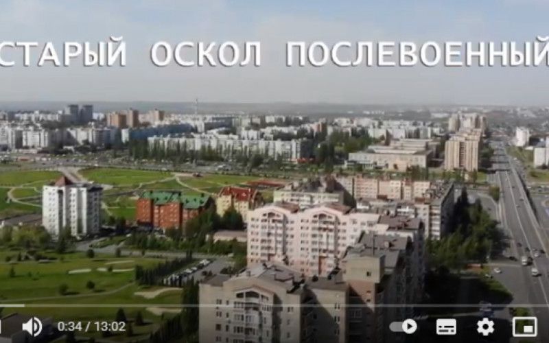 Духовные ключи. По улицам прошлого. Старый Оскол послевоенный