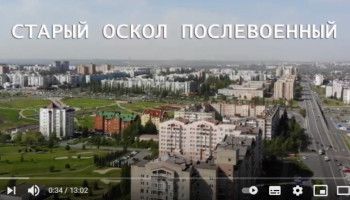 Духовные ключи. По улицам прошлого. Старый Оскол послевоенный