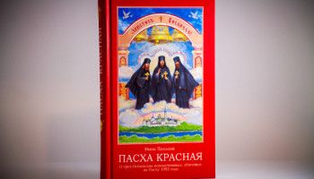 «Пасха красная»: книга, которая переворачивает душу