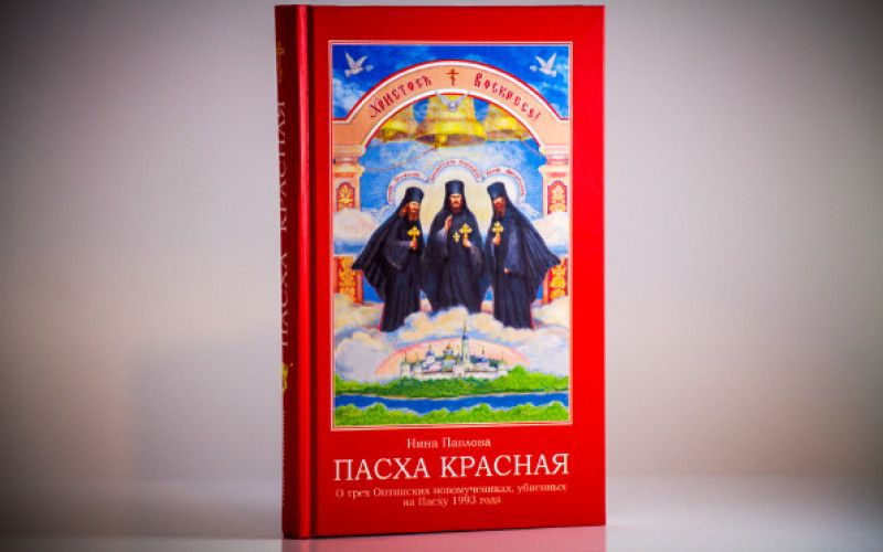 «Пасха красная»: книга, которая переворачивает душу