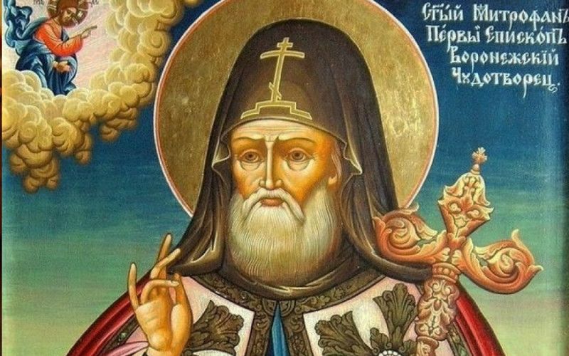 20 августа - день памяти святителя Митрофана, епископа Воронежского, чудотворца