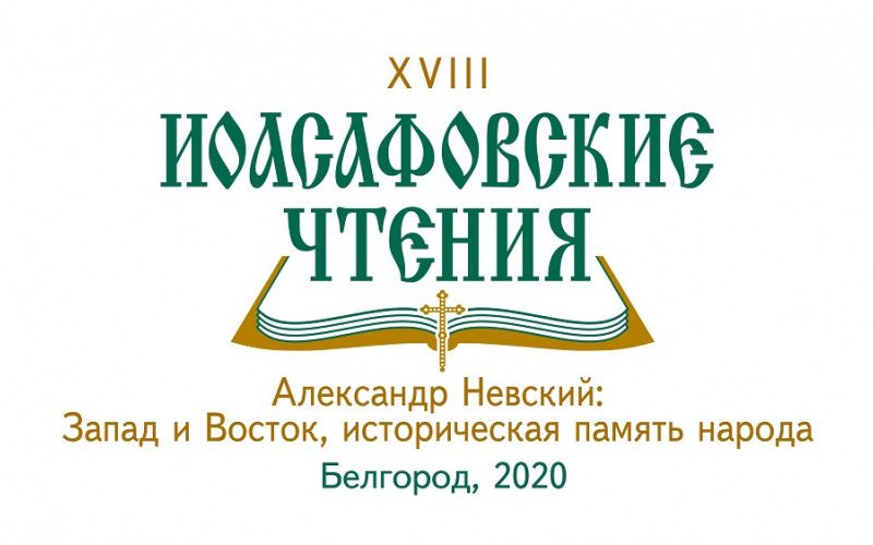 «Воинский подвиг святого князя». Доклад протоиерея Леонида Константинова для XVIII Иоасафовских чтений