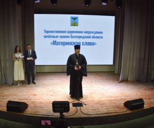 Святость родительского труда. В Старом Осколе торжественно вручили знак «Материнская слава»
