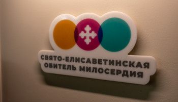 Центр социальной реабилитации – Свято-Елизаветинской обители милосердия начинает свою работу
