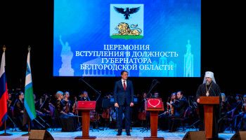 Вячеслав Гладков вступил в должность губернатора Белгородской области