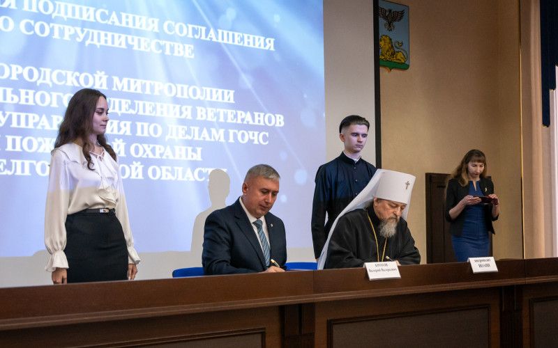 В Белгороде подписано соглашение о сотрудничестве между Белгородской митрополией и ветеранской организацией МЧС