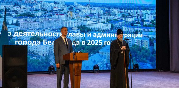 «Мэрия для горожан»: митрополит Иоанн оценил работу белгородской власти в пограничной ситуации