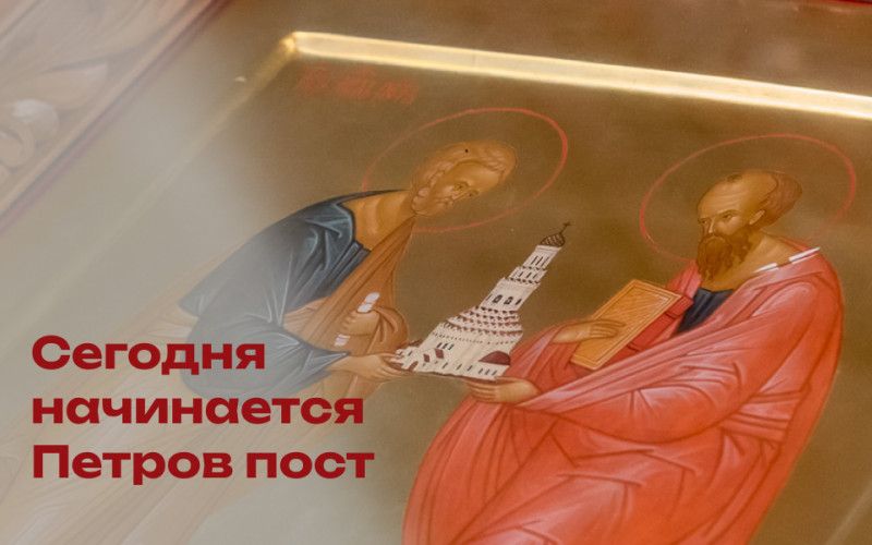 Начало Петрова поста в 2026 году: традиции и духовный смысл летнего воздержания