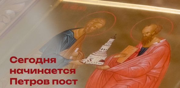 Начало Петрова поста в 2026 году: традиции и духовный смысл летнего воздержания