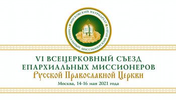 Итоговый документ VI Всецерковного съезда епархиальных миссионеров