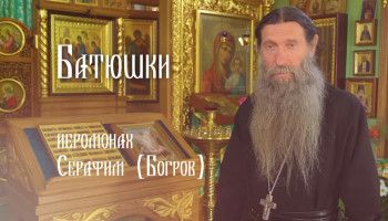 «Батюшки». Иеромонах Серафим (Богров)