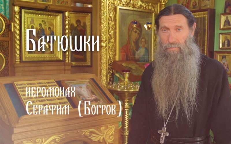 «Батюшки». Иеромонах Серафим (Богров)