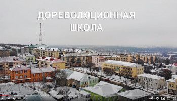 Духовные ключи. По улицам прошлого. Дореволюционная школа