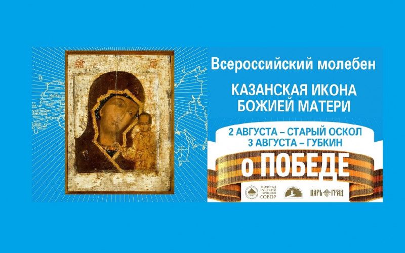 Древний чудотворный образ Казанской Божией Матери прибудет на Святое Белогорье