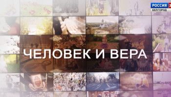 Программа «Человек и вера» от 24 января