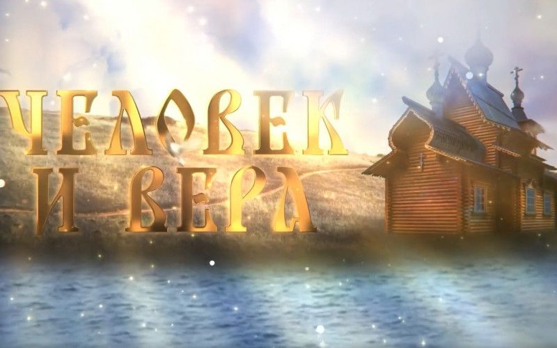 Программа «Человек и вера»