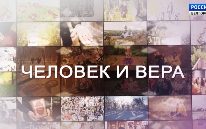Программа «Человек и вера» от 18 апреля