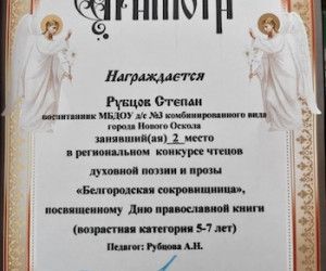 Конкурс чтецов духовной поэзии и прозы «Белгородская сокровищница» г. Новый Оскол