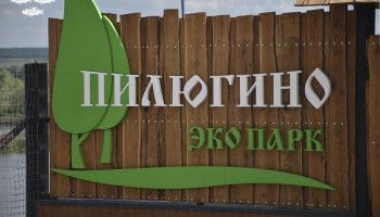 Открытие экопарка Пилюгино.