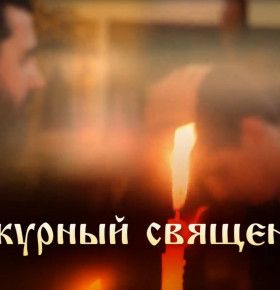 Дежурный священник. Протоиерей Алексей Куренков