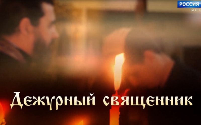 Дежурный священник. Отец Михаил Артеменко