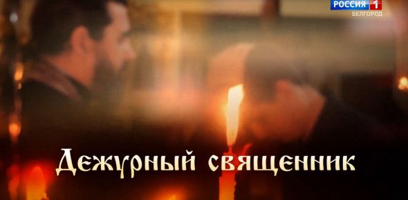 Дежурный священник. Протоиерей Алексей Куренков