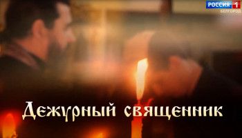 Дежурный священник. Отец Михаил Артеменко