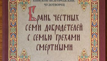Поэма святителя Иоасафа признана лучшей книгой Белгородчины