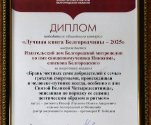 Поэма святителя Иоасафа признана лучшей книгой Белгородчины