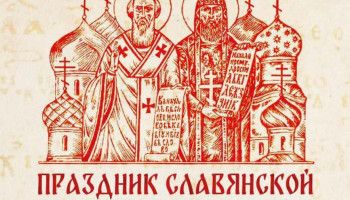 День Славянской письменности и культуры вместе с детьми