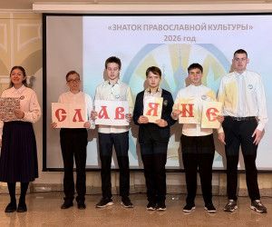 Областной финал конкурса – игры «Знаток православной культуры 2026»