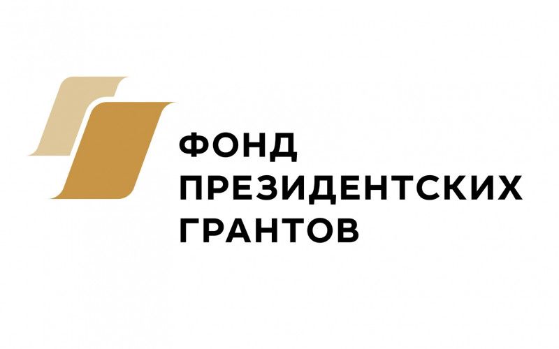 Объявлены победители второго конкурса Фонда президентских грантов за 2026 год