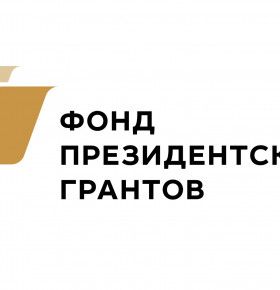 Объявлены победители второго конкурса Фонда президентских грантов за 2026 год
