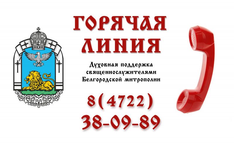 В Белгородской митрополии работает горячая линия по коронавирусу