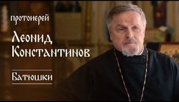 «Батюшки». Протоиерей Леонид Константинов