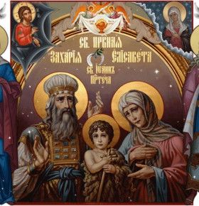 18 сентября Церковь воспоминает пророка Захарию и праведную Елизавету, родителей Иоанна Крестителя