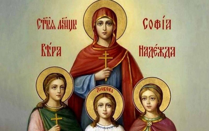 30 сентября - день памяти святых мучениц Веры, Надежды, Любови и матери их Софии