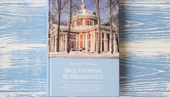 «Под кровом Всевышнего»: история многодетной мамы и жены священника